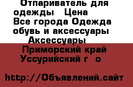 Отпариватель для одежды › Цена ­ 800 - Все города Одежда, обувь и аксессуары » Аксессуары   . Приморский край,Уссурийский г. о. 